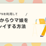 Vpnを使ってウマ娘を海外からプレイする方法。利用時の注意点は？